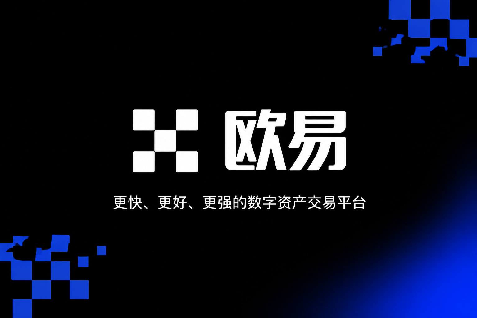欧交易所app官网苹果交易应用